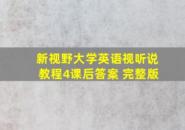 新视野大学英语视听说教程4课后答案 完整版